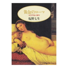 画像をギャラリービューアに読み込む, ＃塩野 七生 ＃黄金のローマ　法王庁殺人事件 ｼｵﾉﾅﾅﾐ 朝日新聞出版 黄金のローマ: 法王庁殺人事件 (朝日文庫 し 10-3) : Nanao Shiono Golden Rome: Papal Palace Murder Case :9784022640550
