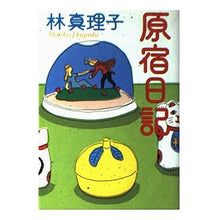 画像をギャラリービューアに読み込む, ＃林　真理子 ＃原宿日記 ﾊﾔｼﾏﾘｺ :9784022640604
