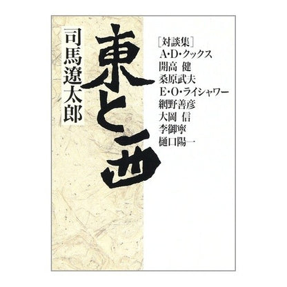 対談集　東と西