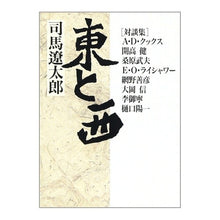 画像をギャラリービューアに読み込む, ＃司馬　遼太郎 ＃対談集　東と西 ｼﾊﾞﾘﾖｳﾀﾛｳ 朝日新聞出版 東と西: 対談集 (朝日文芸文庫 し 1-37) : Ryotaro Shiba Conversation Collection: East and West :9784022640642

