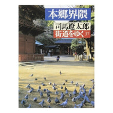 画像をギャラリービューアに読み込む, 街道をゆく　　３７

