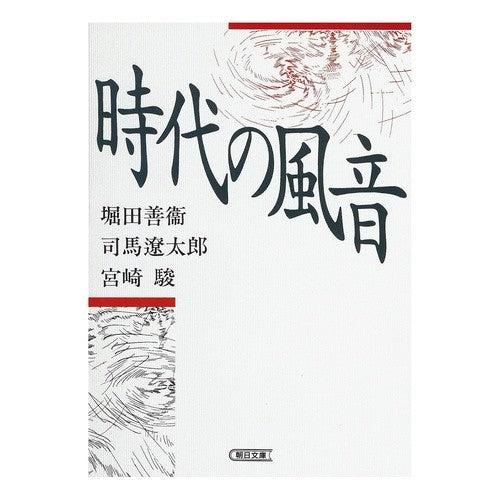 時代の風音
