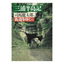Load image into Gallery viewer, ＃司馬　遼太郎 ＃街道をゆく　　４２ ｼﾊﾞﾘﾖｳﾀﾛｳ 朝日新聞出版 街道をゆく 42 (朝日文芸文庫 し 1-46) : Ryotaro Shiba Walking along the highway 42 :9784022641670
