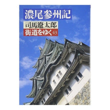 Load image into Gallery viewer, # Ryotaro Shiba # Kaido wo Yuku 43 Nobi Sanshuki SHIBA RYOTARO Asahi Shimbun Publishing Kaido wo Yuku 43 (Asahi Bungei Bunko Shi 1-47) : Ryotaro Shiba Traveling along the highway 43 Nobi Sanshuki :9784022641687
