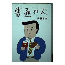 画像をギャラリービューアに読み込む, ＃安西 水丸 ＃普通の人 ｱﾝｻﾞｲﾐｽﾞﾏﾙ 朝日新聞出版 (朝日文庫 あ 24-3) : Mizumaru Anzai ordinary person :9784022642196
