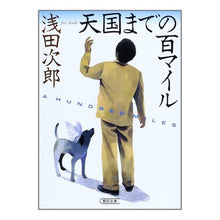 画像をギャラリービューアに読み込む, 天国までの百マイル
