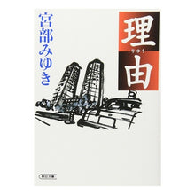 画像をギャラリービューアに読み込む, ＃宮部　みゆき ＃理由 ﾐﾔﾍﾞﾐﾕｷ 朝日新聞出版 (朝日文庫 み 19-1) : Miyuki Miyabe reason :9784022642950
