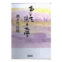 画像をギャラリービューアに読み込む, ＃瀬戸内 寂聴 ＃あした見る夢 ｾﾄｳﾁｼﾞﾔｸﾁﾖｳ 朝日新聞出版 (朝日文庫 せ 3-2) : Jakucho Setouchi Tomorrow's dream :9784022643049
