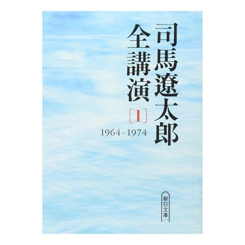 司馬遼太郎全講演　　　１　’６４－７４