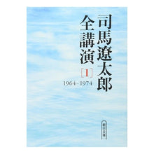 画像をギャラリービューアに読み込む, ＃司馬　遼太郎　著 ＃司馬遼太郎全講演　　　１　’６４－７４ ｼﾊﾞﾘﾖｳﾀﾛｳ --- 司馬遼太郎全講演 (1(1964-1974)) (朝日文庫 し 1-50) : Written by Ryotaro Shiba Ryotaro Shiba Complete : Written by Ryotaro Shiba Ryota :9784022643148
