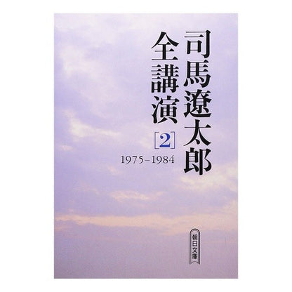 ＃司馬　遼太郎　著 ＃司馬遼太郎全講演　　　２　’７５－８４ ｼﾊﾞﾘﾖｳﾀﾛｳ :9784022643155