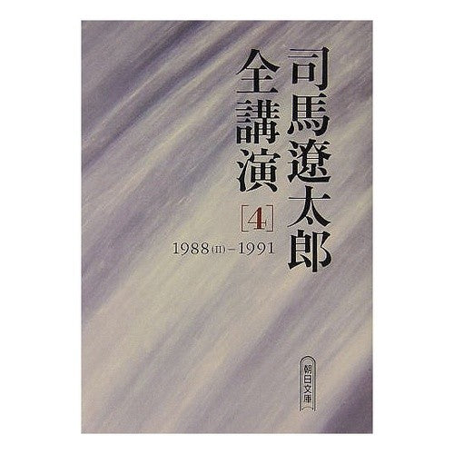 司馬遼太郎全講演　　　４　’８８　２－