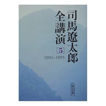 画像をギャラリービューアに読み込む, ＃司馬　遼太郎　著 ＃司馬遼太郎全講演　　　５　’９２－９５ ｼﾊﾞﾘﾖｳﾀﾛｳ 朝日新聞社 司馬遼太郎全講演 [5] (朝日文庫) : Written by Ryotaro Shiba Ryotaro Shiba Complete Lectures 5 '92-95 :9784022643230

