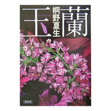 Load image into Gallery viewer, ＃桐野　夏生　著 ＃玉蘭 ｷﾘﾉﾅﾂｵ 朝日新聞社 (朝日文庫) : Written by Natsuo Kirino Gyokuran :9784022643261
