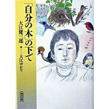 画像をギャラリービューアに読み込む, ＃大江　健三郎　著 ＃「自分の木」の下で ｵｵｴｹﾝｻﾞﾌﾞﾛｳ 朝日新聞出版 (朝日文庫) : Written by Kenzaburo Oe under \ :9784022643407
