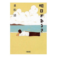 画像をギャラリービューアに読み込む, ＃重松　清　著 ＃明日があるさ ｼｹﾞﾏﾂｷﾖｼ --- : Written by Kiyoshi Shigematsu There's tomorrow :9784022643469
