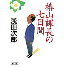 画像をギャラリービューアに読み込む, ＃浅田　次郎　著 ＃椿山課長の七日間 ｱｻﾀﾞｼﾞﾛｳ 朝日新聞社 (朝日文庫) : Written by Jiro Asada Chief Tsubakiyama's Seven Days :9784022643520
