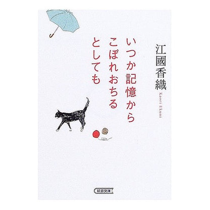 いつか記憶からこぼれおちるとしても