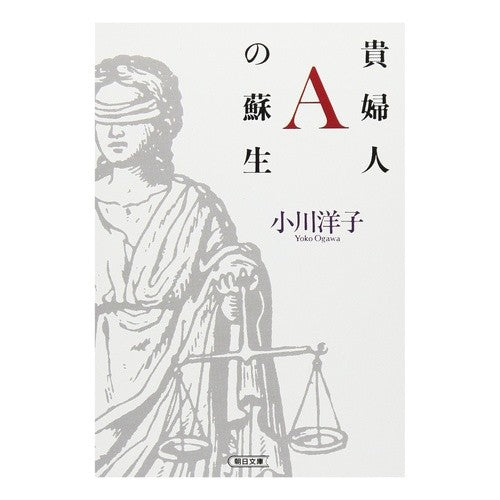 貴婦人Ａの蘇生