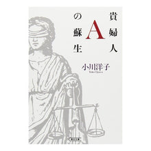 画像をギャラリービューアに読み込む, ＃小川　洋子　著 ＃貴婦人Ａの蘇生 ｵｶﾞﾜﾖｳｺ 朝日新聞出版 貴婦人Aの蘇生 (朝日文庫 お 52-1) : Written by Yoko Ogawa Resurrection of Lady A :9784022643551
