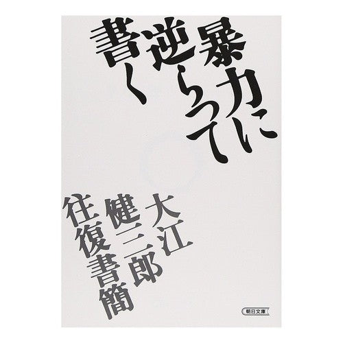 大江健三郎往復書簡　暴力に逆らって書く