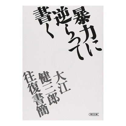 ＃大江　健三郎　著 ＃大江健三郎往復書簡　暴力に逆らって書く ｵｵｴｹﾝｻﾞﾌﾞﾛｳ :9784022643728