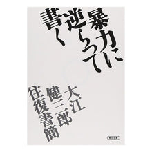 画像をギャラリービューアに読み込む, ＃大江　健三郎　著 ＃大江健三郎往復書簡　暴力に逆らって書く ｵｵｴｹﾝｻﾞﾌﾞﾛｳ 朝日新聞出版 暴力に逆らって書く: 大江健三郎往復書簡 (朝日文庫 お 40-3) : Written by Kenzaburo Oe Letter from Kenzaburo : Written by Kenzaburo Oe Letter :9784022643728
