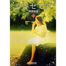 Load image into Gallery viewer, ＃阿部　和重　著 ＃シンセミア　　　１ ｱﾍﾞｶｽﾞｼｹﾞ 朝日新聞出版 シンセミア 1 (朝日文庫 あ 39-1) : Written by Kazushige Abe Sinsemia 1 :9784022643773
