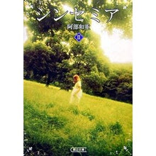 Load image into Gallery viewer, ＃阿部　和重　著 ＃シンセミア　　　２ ｱﾍﾞｶｽﾞｼｹﾞ 朝日新聞出版 シンセミア 2 (朝日文庫 あ 39-2) : Written by Kazushige Abe Sinsemia 2 :9784022643780
