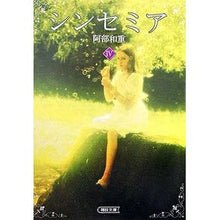 Load image into Gallery viewer, ＃阿部　和重　著 ＃シンセミア　　　４ ｱﾍﾞｶｽﾞｼｹﾞ 朝日新聞出版 シンセミア 4 (朝日文庫 あ 39-4) : Written by Kazushige Abe Sinsemia 4 :9784022643803
