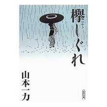 画像をギャラリービューアに読み込む, ＃山本　一力　著 ＃欅しぐれ ﾔﾏﾓﾄｲﾁﾘｷ 朝日新聞出版 (朝日文庫 や 20-1) : Written by Ichiriki Yamamoto Shigure Keyaki :9784022643919
