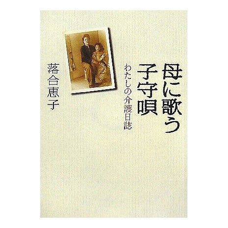 ＃落合 恵子 ＃母に歌う子守唄　わたしの介護日誌 ｵﾁｱｲｹｲｺ 朝日新聞社 母に歌う子守唄 わたしの介護日誌 (朝日文庫 お 27-3) : Keiko Ochiai A lullaby sung to my mother: my caregiving diary :9784022644039