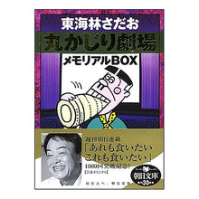 画像をギャラリービューアに読み込む, ＃東海林 さだお ＃丸かじり劇場メモリアルＢＯＸ ｼﾖｳｼﾞｻﾀﾞｵ 朝日新聞社 丸かじり劇場メモリアルBOX (朝日文庫 し 14-4) : Sadao Tokairin Marukajiri Theater Memorial Box :9784022644121
