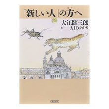 画像をギャラリービューアに読み込む, ＃大江　健三郎　著 ＃「新しい人」の方へ ｵｵｴｹﾝｻﾞﾌﾞﾛｳ 朝日新聞社 (朝日文庫 お 40-4) : Written by Kenzaburo Oe For \ :9784022644152
