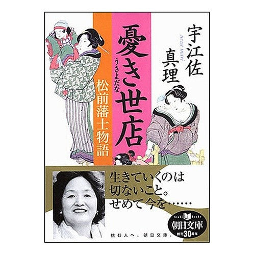 憂き世店　松前藩士物語