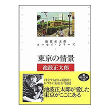Load image into Gallery viewer, ＃池波　正太郎　著 ＃東京の情景　池波正太郎エッセイ・シリ　１ ｲｹﾅﾐｼﾖｳﾀﾛｳ 朝日新聞社 東京の情景 池波正太郎エッセイ・シリーズ1 (朝日文庫 い 10-6) 10-6 池波正太郎エッセイ・シリーズ 1) : Written by Shotaro Ike : Written by Shotaro Ikenami Sce :9784022644237
