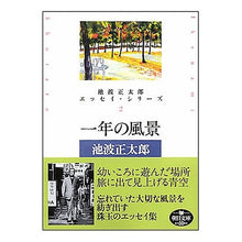 Load image into Gallery viewer, ＃池波　正太郎　著 ＃一年の風景　池波正太郎エッセイ・シリ　２ ｲｹﾅﾐｼﾖｳﾀﾛｳ 朝日新聞社 一年の風景 池波正太郎エッセイ・シリーズ2 (朝日文庫 い 10-7 池波正太郎エッセイ・シリーズ 2) : Written by Shotaro Ikenami S : Written by Shotaro Ikenami Sce :9784022644244
