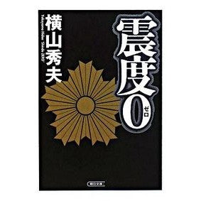 ＃横山　秀夫　著 ＃震度０ ﾖｺﾔﾏﾋﾃﾞｵ :9784022644350