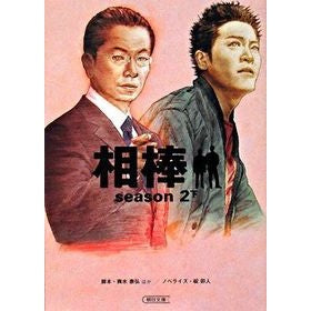 相棒ｓｅａｓｏｎ２　下