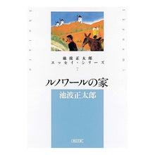 Load image into Gallery viewer, ＃池波　正太郎　著 ＃ルノワールの家　池波正太郎エッセイ・　７ ｲｹﾅﾐｼﾖｳﾀﾛｳ 朝日新聞出版 ルノワールの家 池波正太郎エッセイ・シリーズ7 (朝日文庫 い 10-12 池波正太郎エッセイ・シリーズ 7) : Written by Shotaro Ikena : Written by Shotaro Ikenami Ren :9784022644381
