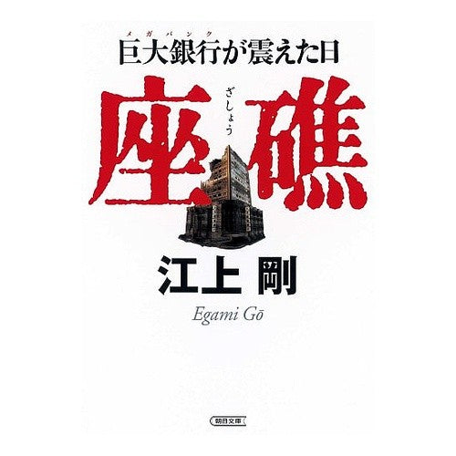 ＃江上 剛 ＃座礁　巨大銀行が震えた日 ｴｶﾞﾐｺﾞｳ 朝日新聞出版 座礁 巨大銀行が震えた日 (朝日文庫) : Tsuyoshi Egami Stranded: The day a giant bank trembled :9784022644398