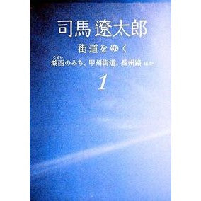 街道をゆく　　　１　新装版　湖西のみち、