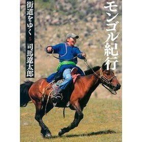 ＃司馬　遼太郎　著 ＃街道をゆく　　　５　新装版　モンゴル紀行 ｼﾊﾞﾘﾖｳﾀﾛｳ :9784022644442