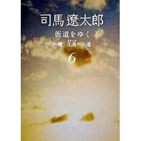 ＃司馬　遼太郎　著 ＃街道をゆく　　　６　新装版　沖縄・先島へ ｼﾊﾞﾘﾖｳﾀﾛｳ :9784022644459