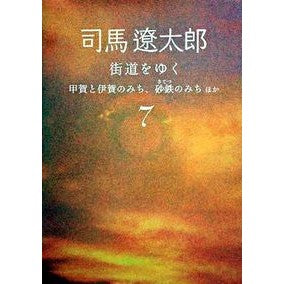 ＃司馬　遼太郎　著 ＃街道をゆく　　　７　新装版　甲賀と伊賀の ｼﾊﾞﾘﾖｳﾀﾛｳ :9784022644466