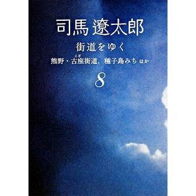＃司馬　遼太郎　著 ＃街道をゆく　　　８　新装版　熊野・古座街 ｼﾊﾞﾘﾖｳﾀﾛｳ :9784022644473