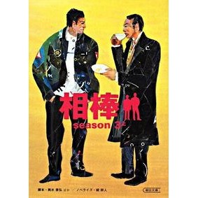 相棒ｓｅａｓｏｎ３　上