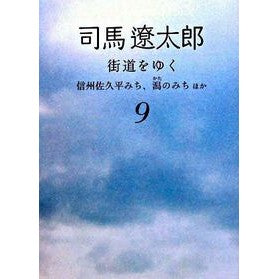 街道をゆく　　　９　新装版　信州佐久平み