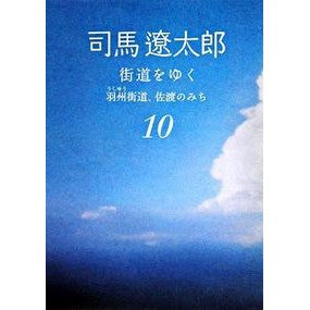＃司馬　遼太郎　著 ＃街道をゆく　　１０　新装版　羽州街道、佐 ｼﾊﾞﾘﾖｳﾀﾛｳ :9784022644558
