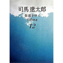画像をギャラリービューアに読み込む, ＃司馬　遼太郎　著 ＃街道をゆく　　１２　新装版　十津川街道 ｼﾊﾞﾘﾖｳﾀﾛｳ --- 街道をゆく 12 十津川街道 (朝日文庫 し 1-68) : Written by Ryotaro Shiba Traveling along the highway 12  : Written by Ryotaro Shiba Trave :9784022644572
